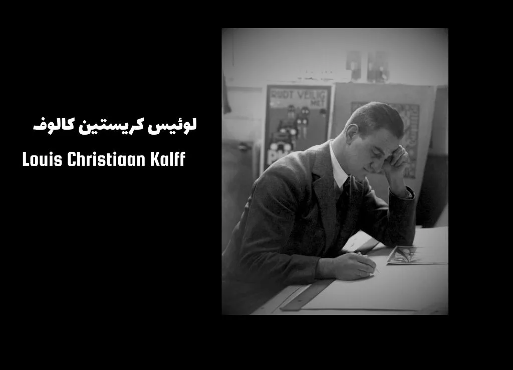 لوئیس کریستین کالوف، معمار و پیشگام طراحی فیلیپس