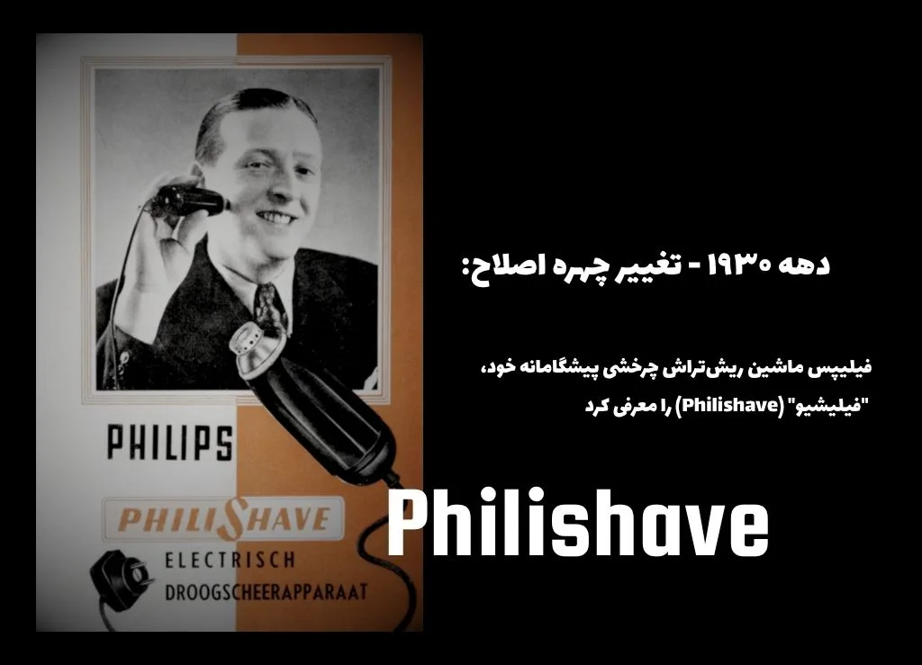  ماشین ریش‌تراش چرخشی فیلیشیو (Philishave) اصلی