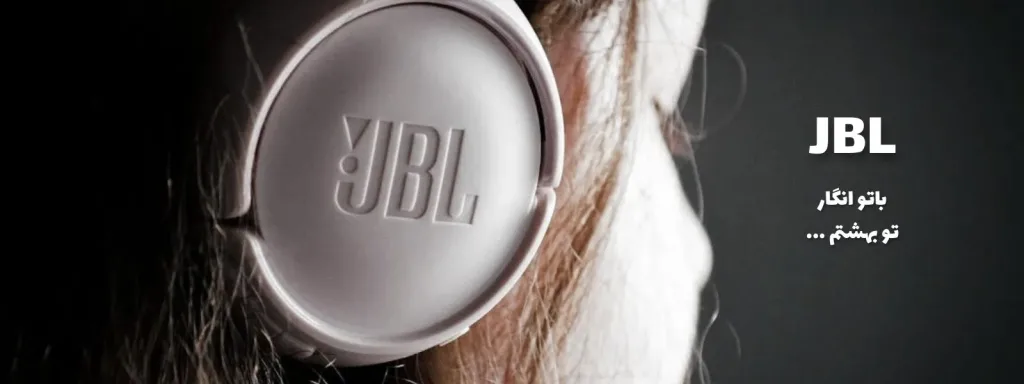 محصولات جی بی ال (JBL)