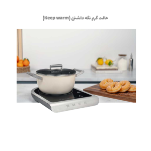 حالت Keep warm اجاق القایی Smeg PIC01