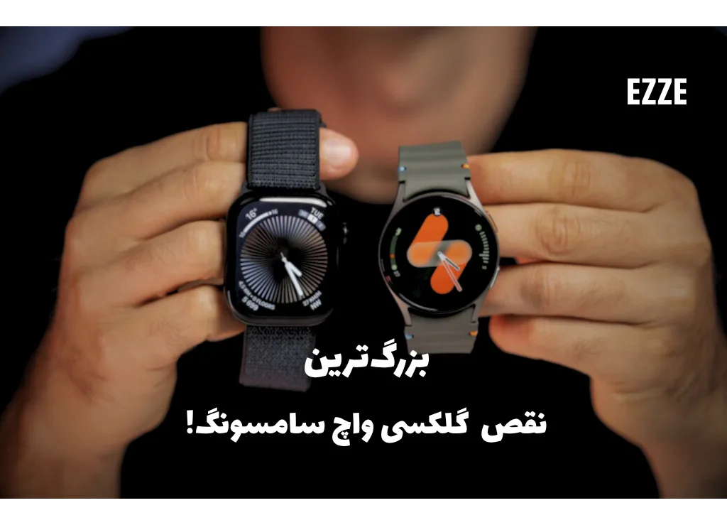 مقایسه گلکسی واچ سامسونگ و اپل واچ