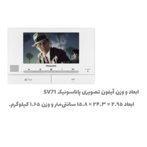 ابعاد و وزن آیفون تصویری پاناسونیک VL-SV71CX1