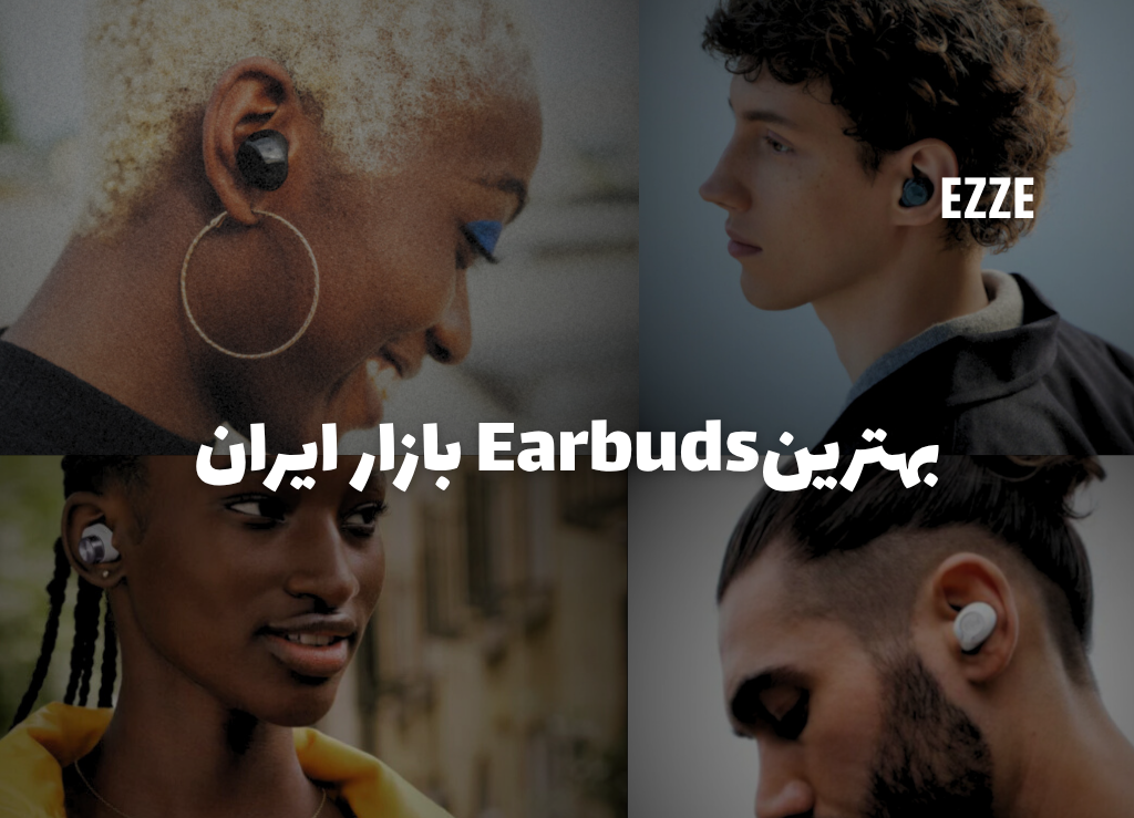 بهترین هندزفری بی سیم با قیمت و مشخصات به‌روز در بازار ایران