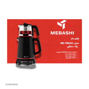 چای‌ساز مباشی مدل ME-TM302B: