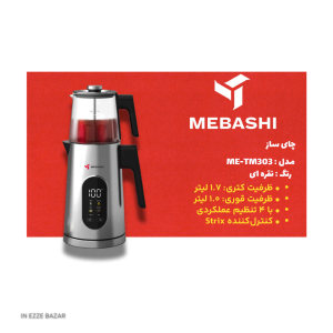 چای ساز مباشی مدل ME-TM303: انتخاب ۴ حالت عملکردی روی پایه