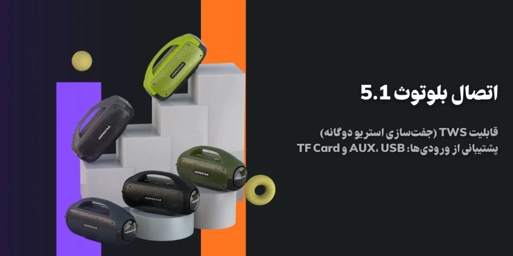 اسپیکر هوپ استار HOPESTAR A50 (7)