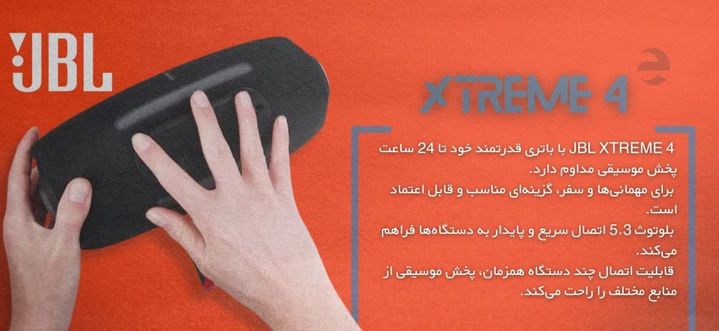 مقایسه تخصصی اسپیکر JBL Xtreme 4،Flip 6،Hopestar H50