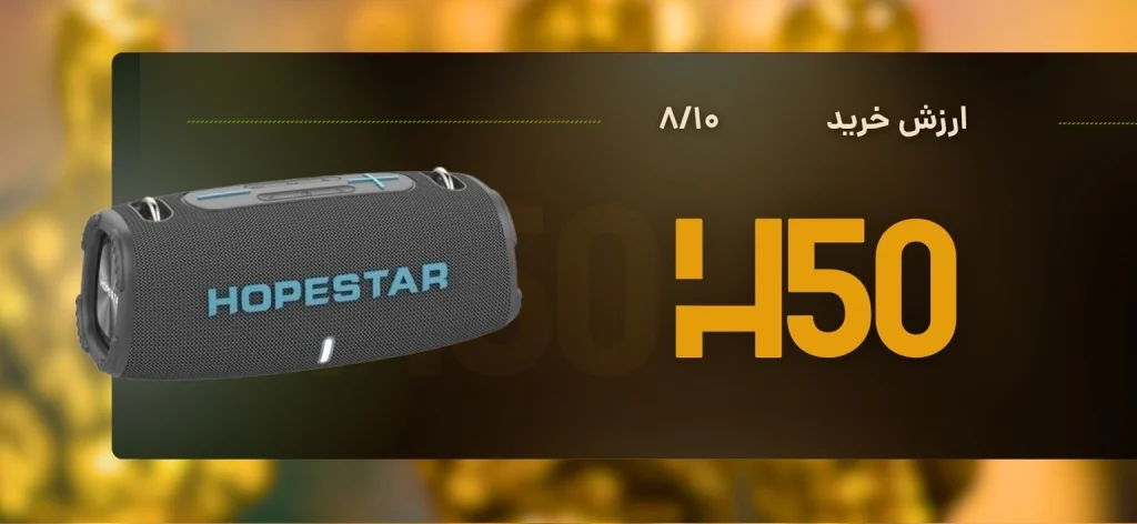 مقایسه تخصصی اسپیکر JBL Xtreme 4،Flip 6،Hopestar H50