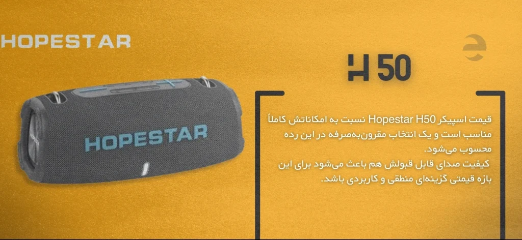 مقایسه تخصصی اسپیکر JBL Xtreme 4،Flip 6،Hopestar H50