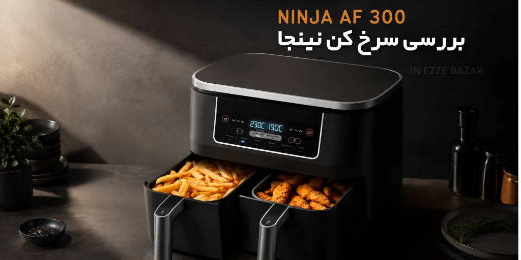 نقد و بررسی سرخ‌کن بدون روغن Ninja AF300