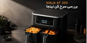 نقد و بررسی سرخ‌کن بدون روغن Ninja AF300