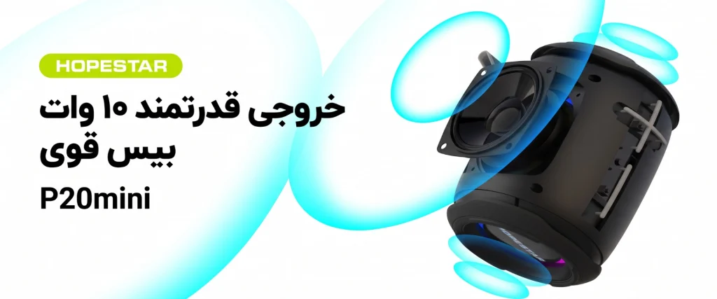 اسپیکر هوپ استار P20 Mini